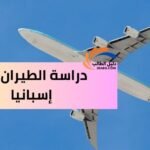 دراسة الطيران في إسبانيا 1024x538646239079