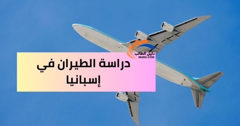 دراسة الطيران في إسبانيا 1024x538646239079