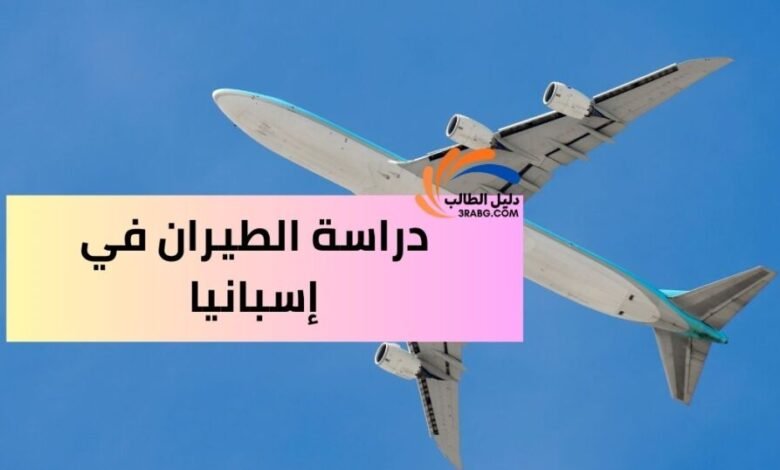 دراسة الطيران في إسبانيا 1024x538646239079