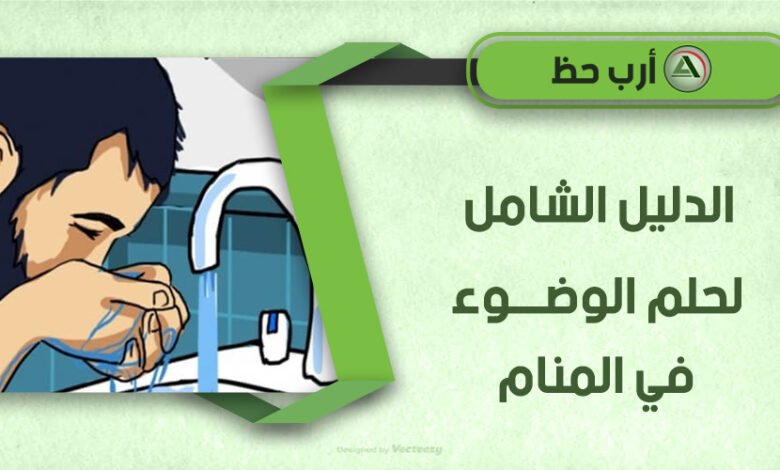ablution in dream250936812