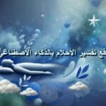ai dream interpretation679500567