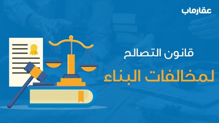 دليل شامل عن قانون التصالح في مخالفات البناء الجديد