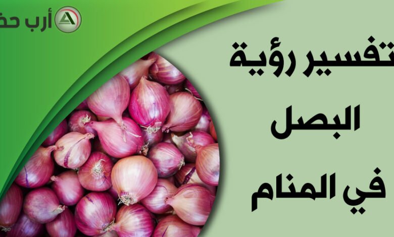 onions in dream1659195123