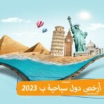 أرخص دول سياحية1451533320