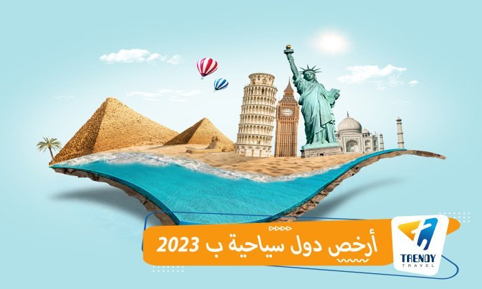 أرخص دول سياحية1451533320