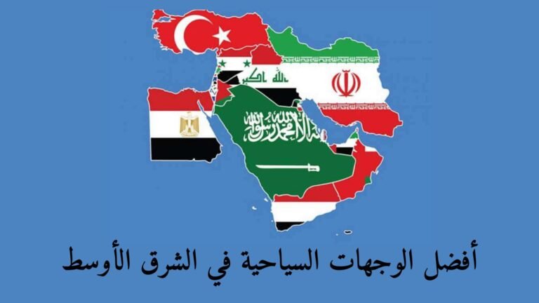 أفضل الوجهات السياحية في الشرق الأوسط412532825