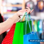 أفضل مراكز التسوق في الغردقة120650255.jpg