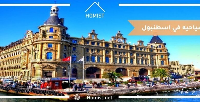 أماكن سياحيه في اسطنبول min533584484