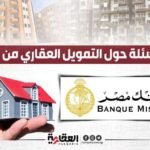 أهم 5 أسئلة وأجوبتها حول التمويل العقاري من بنك مصر 1687178090 016120128