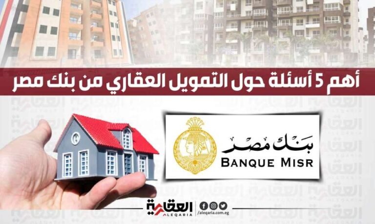 أهم 5 أسئلة وأجوبتها حول التمويل العقاري من بنك مصر 1687178090 016120128