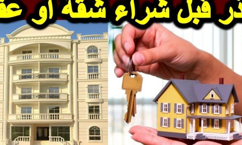 الخطوات الواجب اتباعها عند شراء شقة تمليك وكتابة العقد 1280x640702579988