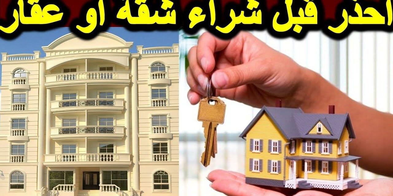 الخطوات الواجب اتباعها عند شراء شقة تمليك وكتابة العقد 1280x640702579988