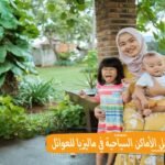 السياحة بماليزيا للعوائل1337084806