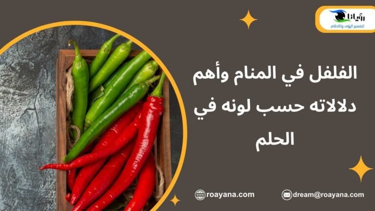 الفلفل في المنام1730937610