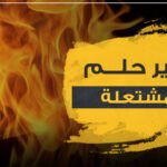 النار المشتعلة1256645230