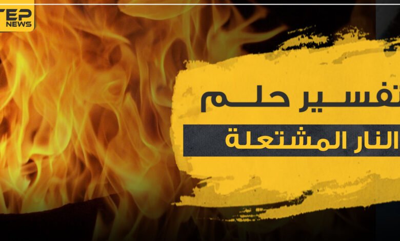 النار المشتعلة1256645230