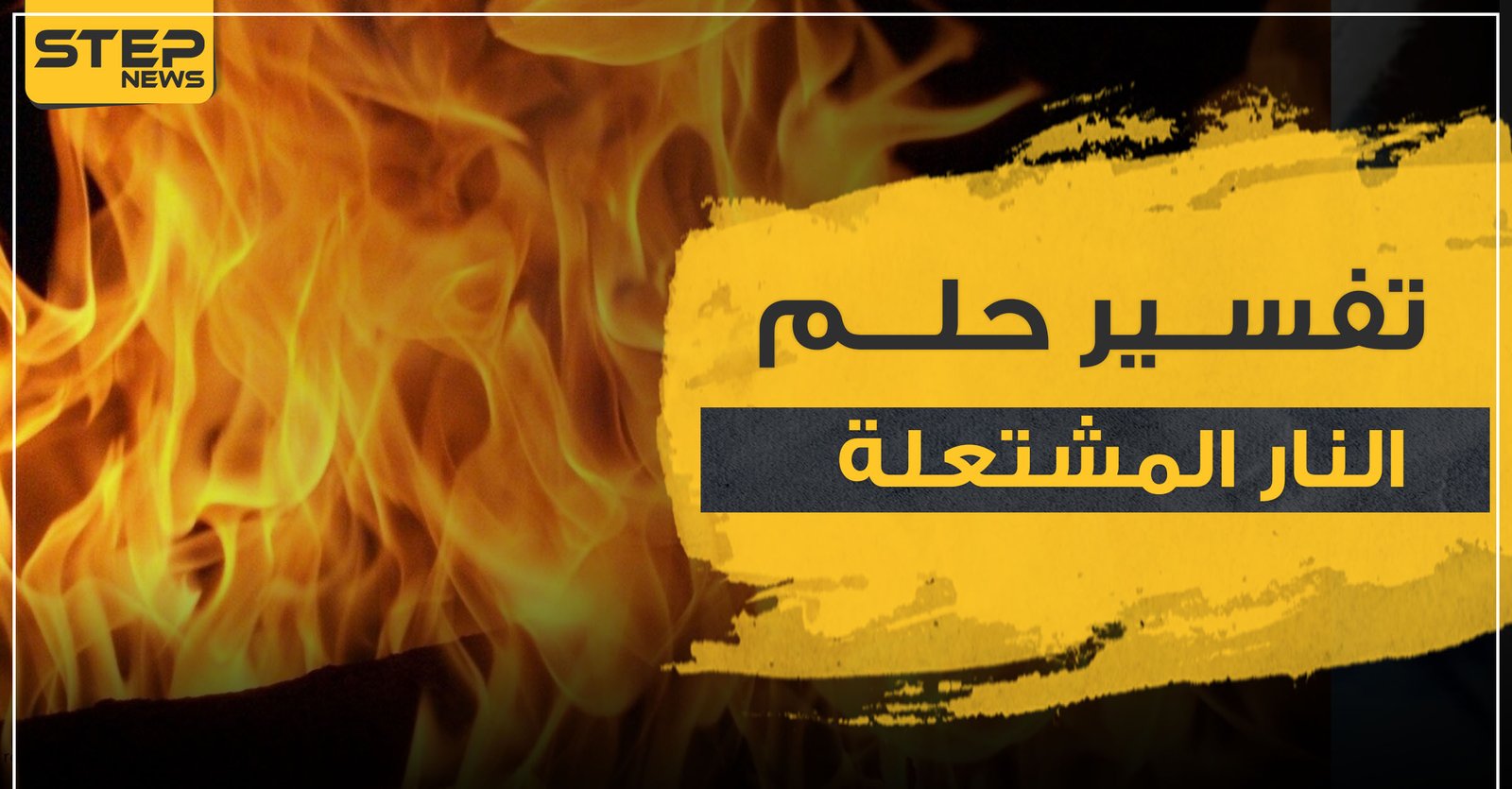 النار المشتعلة1256645230