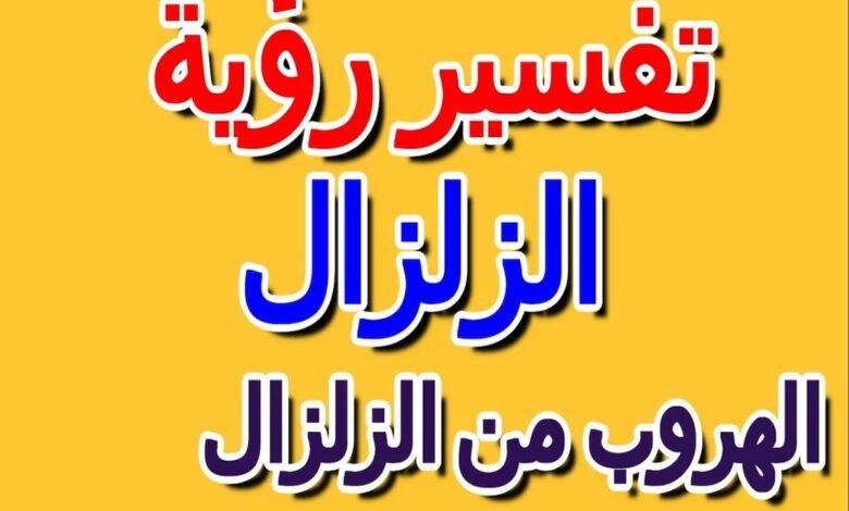 تفسير رؤية الهروب من الزلزال في المنام1941671955