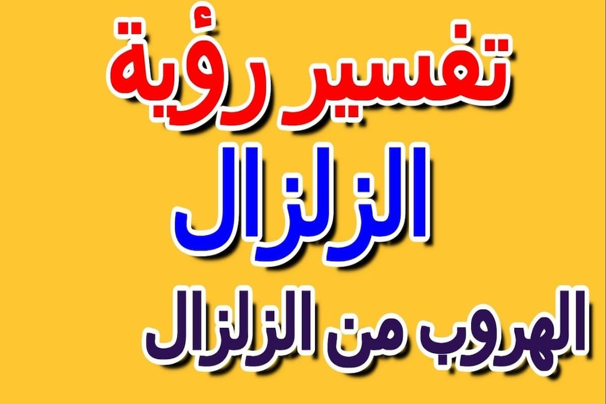 تفسير رؤية الهروب من الزلزال في المنام1941671955