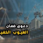 دعوي ضمان العيوب الخفيه1146485344