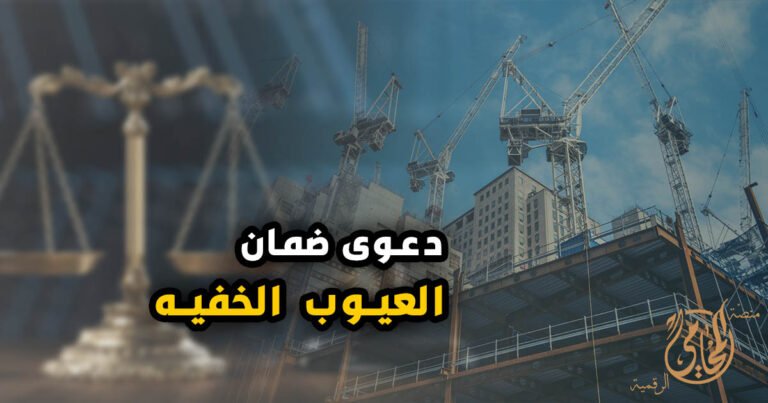 دعوي ضمان العيوب الخفيه1146485344