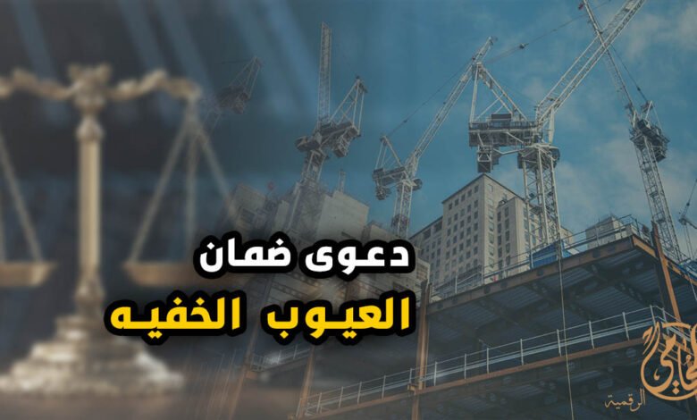 دعوي ضمان العيوب الخفيه1146485344