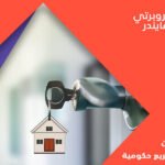 قانون تسجيل العقارات الجديد 11317359120