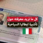 كل ما تحتاج معرفته حول فيزا ايطاليا السياحية 2021 والمبلغ المطلوب في كشف الحساب290377862