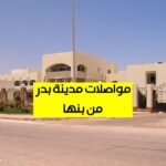 مواصلات مدينة بدر من بنها136513475