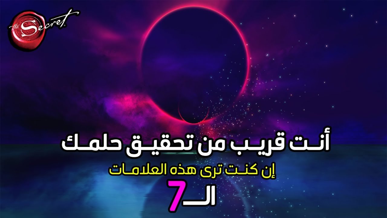 5 علامات في أحلامك تدل على نجاحك القريب 1 maxresdefault865653176