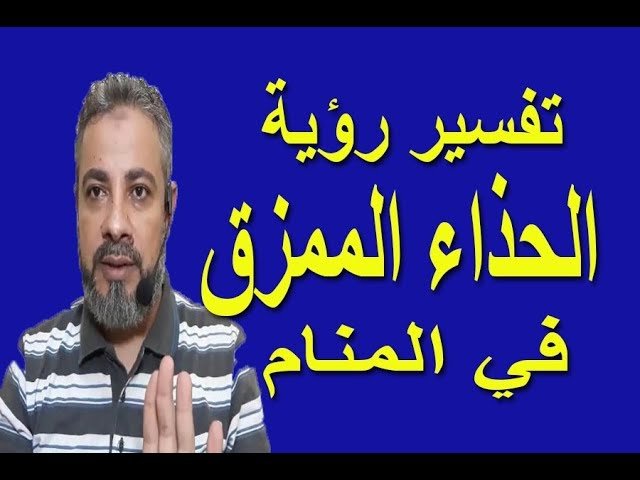 ماذا يعني رؤية الحذاء في المنام؟ 1 sddefault1684116092