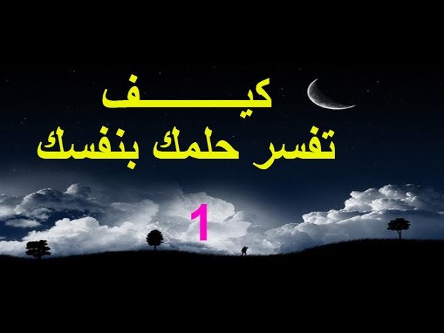 7 طرق لتفسير حلمك بنفسك بدقة 1 sddefault64241725