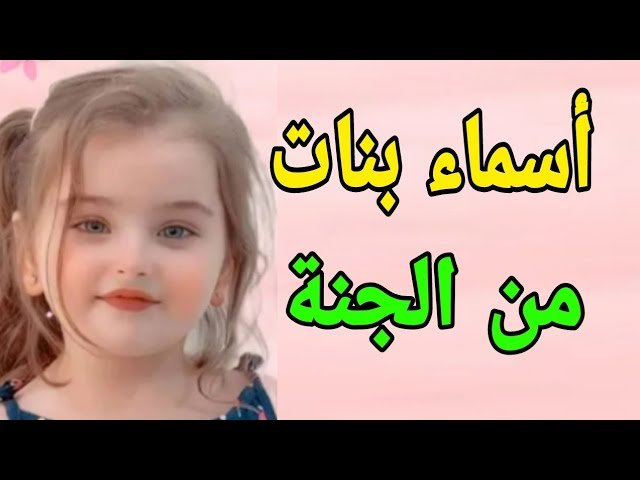 30 اسم بنت مستوحى من الجنة ونعيمها 1 sddefault899225232