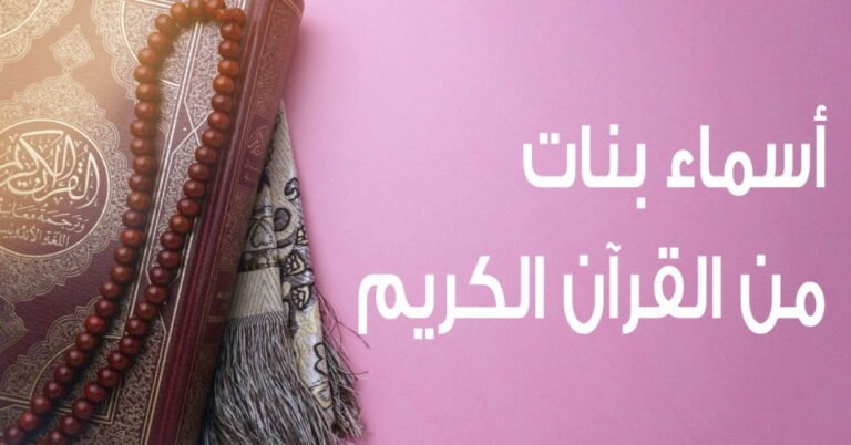 آيات تهمس بالأسماء: 30 اسم بنت قرآني