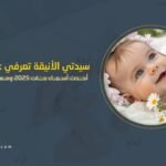أحدث أسماء بنات 2025 ومعانيها1123788920