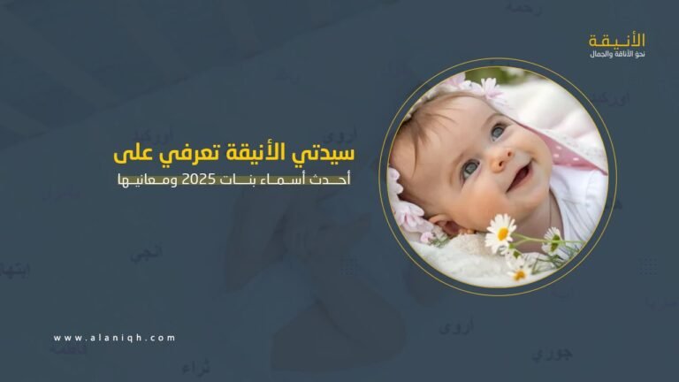 أحدث أسماء بنات 2025 ومعانيها484854590