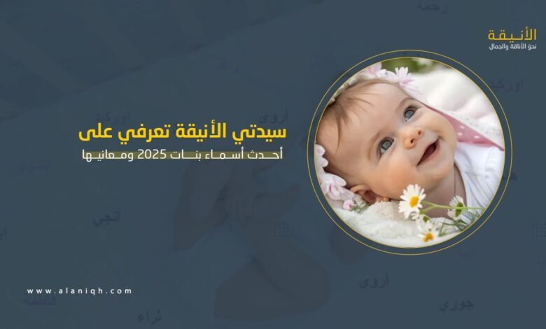 أحدث أسماء بنات 2025 ومعانيها484854590