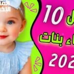 أسماء بنات مميزة ونادرة1046244288
