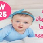 اجمل اسماء بنات جديده 2025 ومعانيها أجمل أسماء البنات ومعانيها851454271