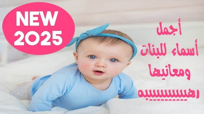 اجمل اسماء بنات جديده 2025 ومعانيها أجمل أسماء البنات ومعانيها851454271