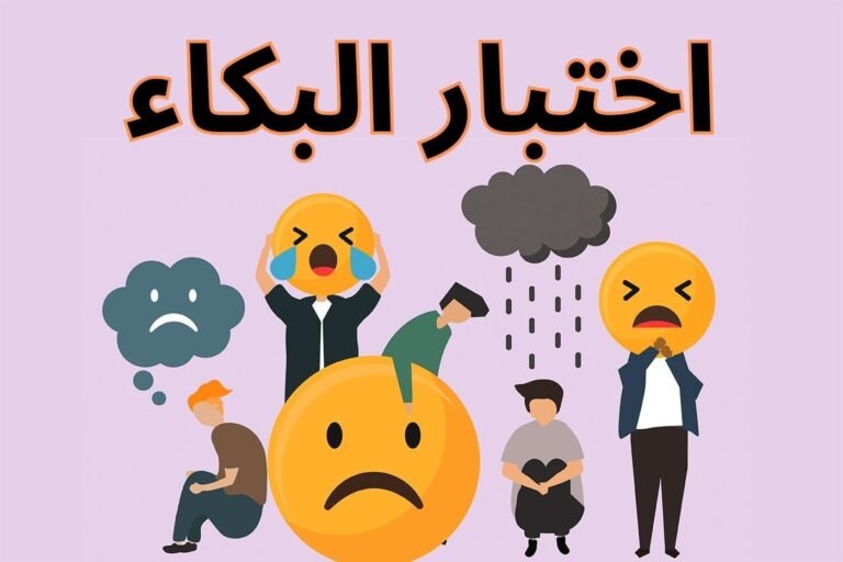 اختبار البكاء437064841