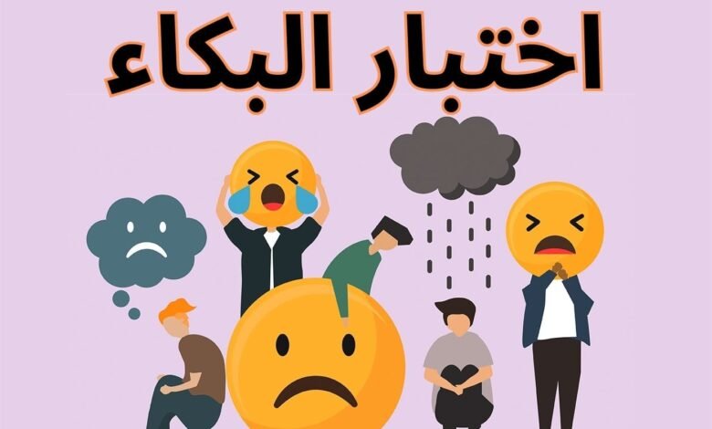 اختبار البكاء437064841