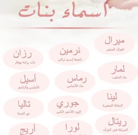 اسماء بنات 21154317549