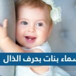 اسماء بنات بحرف الذال2039429151