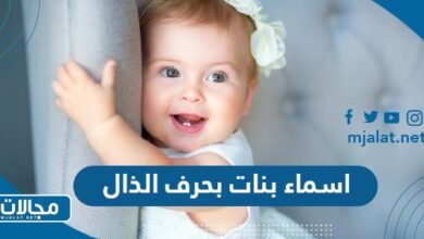 اسماء بنات بحرف الذال2039429151
