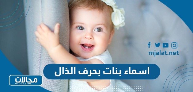 اسماء بنات بحرف الذال2039429151