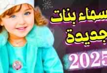 اسماء بنات جديده ومعانيها 2025 اسامي اناث مميزة نادرة جداً 1656434998