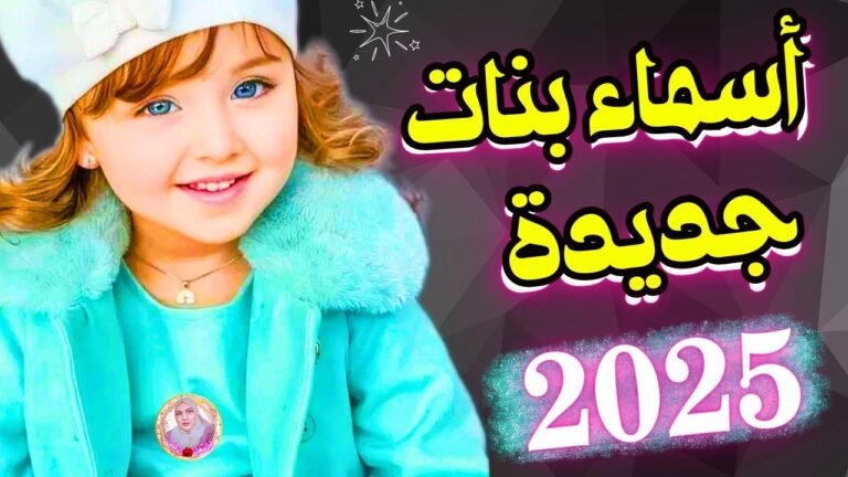 اسماء بنات جديده ومعانيها 2025 اسامي اناث مميزة نادرة جداً 1656434998
