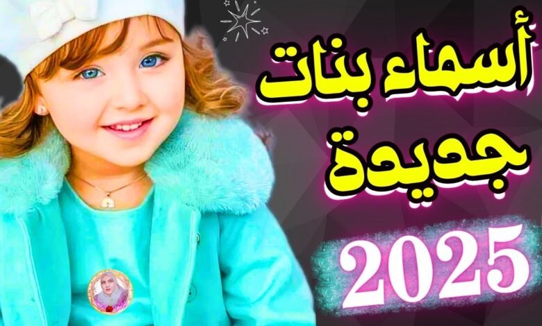 اسماء بنات جديده ومعانيها 2025 اسامي اناث مميزة نادرة جداً 1656434998