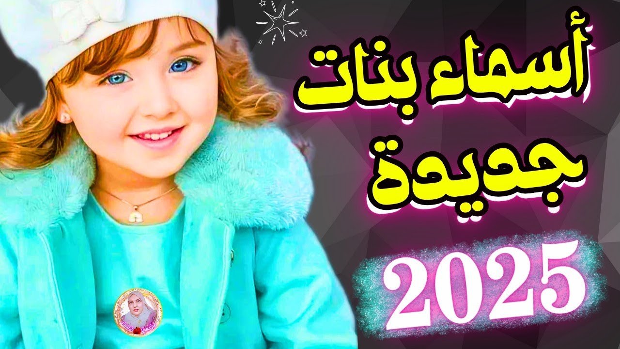 اسماء بنات جديده ومعانيها 2025 اسامي اناث مميزة نادرة جداً 1656434998